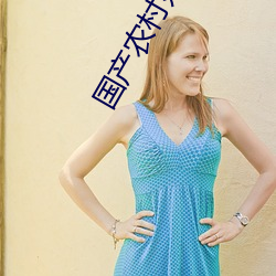 國産農村婦女高潮大叫