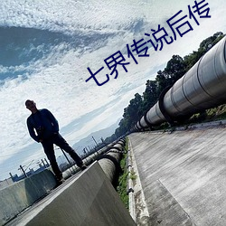 七界传说后传