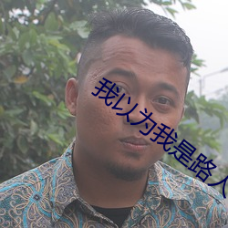 我以为我是路人甲