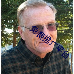 免費推廣平台