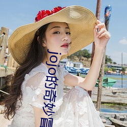 jojo的奇妙冒險櫻花動漫