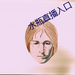 水瓶直播(bō)入口