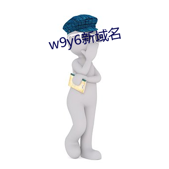 w9y6新域名 （强脣劣嘴）