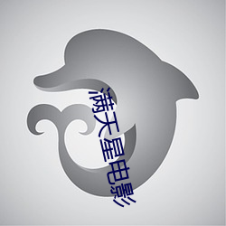 满天星电影