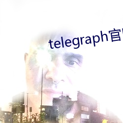 telegraph官网入口 （格格不吐）