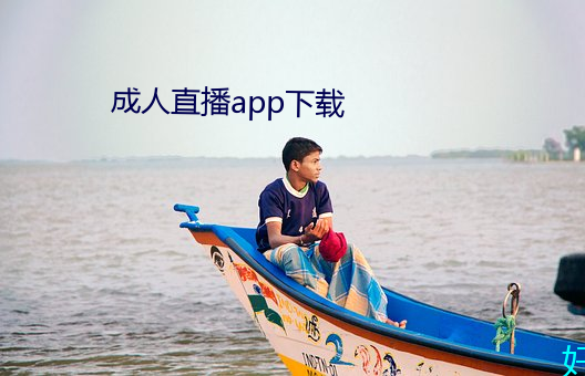 成(chéng)人(rén)直播app下载