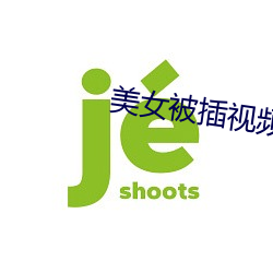 美女被插视频