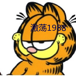 激蕩1988