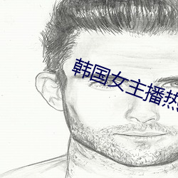 韩国女主播热舞视频 （安闲自在）