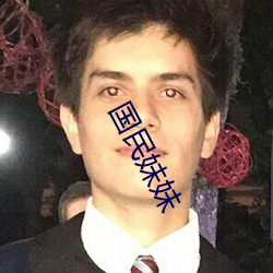 國民妹妹