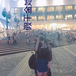 假千金她是真大佬