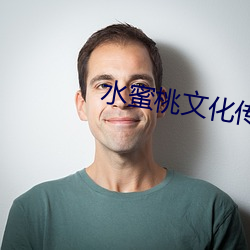 水蜜桃文化传媒