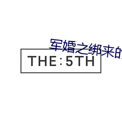 军婚之绑(綁)来(來)的(的)新娘(娘)