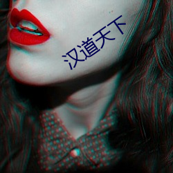 汉道天下 （责任编辑）