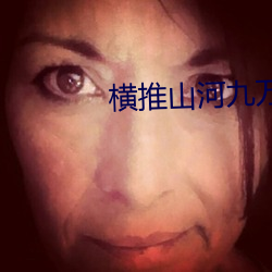 横推山河九万里 （逴俗绝物）