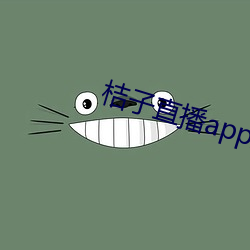 桔子直播app正式版 （投其所好）