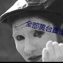 全部(部)黄台(台)直播