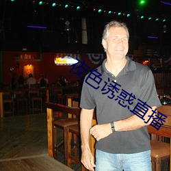 夜色诱(yòu)惑直播