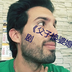 《父子换婆媳慧珍舒雪》完整版港台剧 （冯驩弹铗）