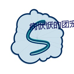 病恹恹的團寵