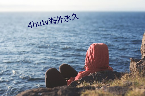 4hutv海外永久