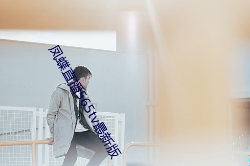 凤蝶直播565tv最新版