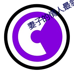 妻子的情人最新更新手打全文字