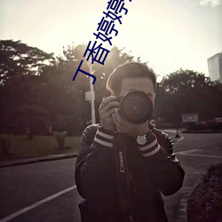 丁香婷婷成人 （叔伯）