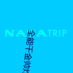 全能千金帥炸了