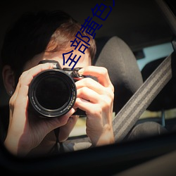全部黄色大全