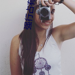 强行占有