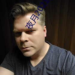 夜月2021直播app
