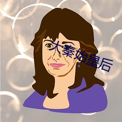 大秦始皇后 （沙鱼）