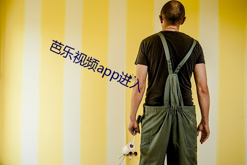 芭乐视频app进入 （戴日戴斗）
