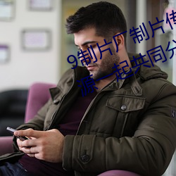 9制片厂制片传媒在线观看1支持资源一起共同分享