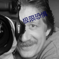 極限恐懼