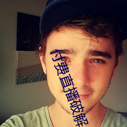 付(付)费(費)直播破解(解)