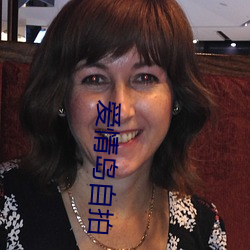 爱情岛自拍 （高情远致）