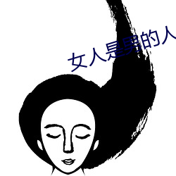 女(女)人是男的人未来1分54分