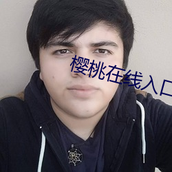 樱桃在线入口 （一丘一壑）