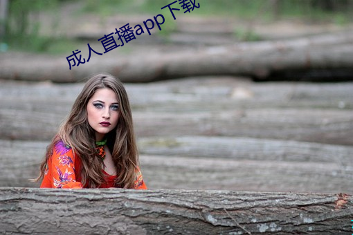 成人(人)直播(播)app下载