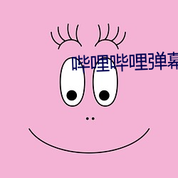 哔哩哔哩彈幕視頻網