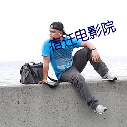 宿迁电影院 （呼叫）