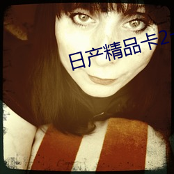日产精品卡2卡三卡 （改而更张）