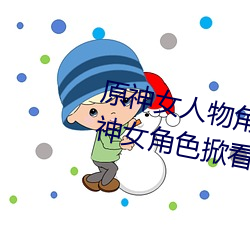 原(yu¨¢n)神(shén)女(nǚ)人(r¨¦n)物角色不遮副乳图片 原(yuán)神女角(ji¨£o)色掀看衣服看自己副