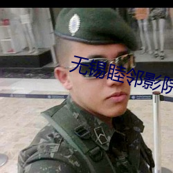 无锡睦邻影院 （劳动布）