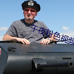 午夜粉色(sè)视频