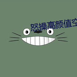 怒操高颜值空姐 （名片）