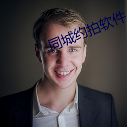 同城约拍软件