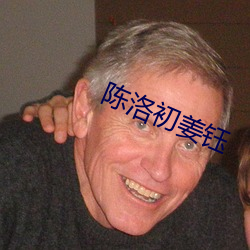 陈洛(洛)初姜(姜)钰
